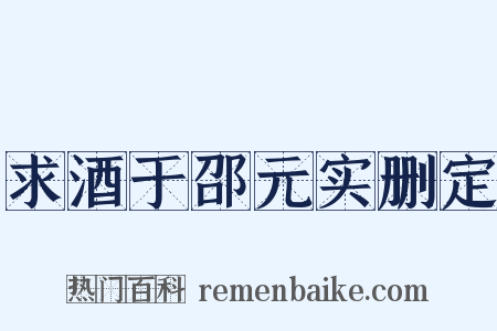 求酒于邵元实删定是什么意思的图片